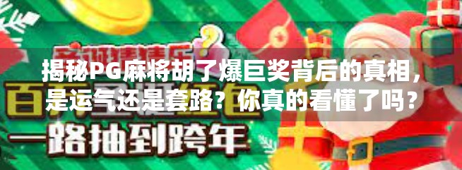 揭秘PG麻将胡了爆巨奖背后的真相，是运气还是套路？你真的看懂了吗？