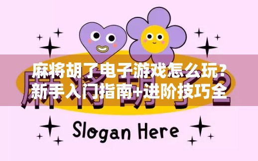 麻将胡了电子游戏怎么玩？新手入门指南+进阶技巧全解析！