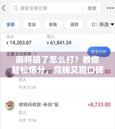 麻将胡了怎么打？教你轻松爆分，赢钱又赢口碑！