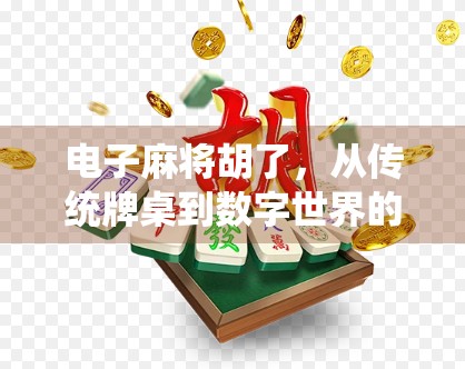 电子麻将胡了，从传统牌桌到数字世界的奇妙转型