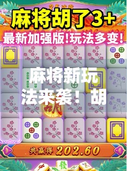 麻将新玩法来袭！胡了2电游网站爆火背后，是娱乐还是陷阱？