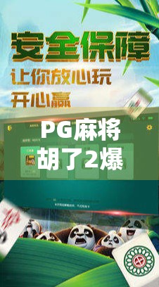 PG麻将胡了2爆分大奖背后，一场全民娱乐狂欢下的算法博弈与玩家心理战