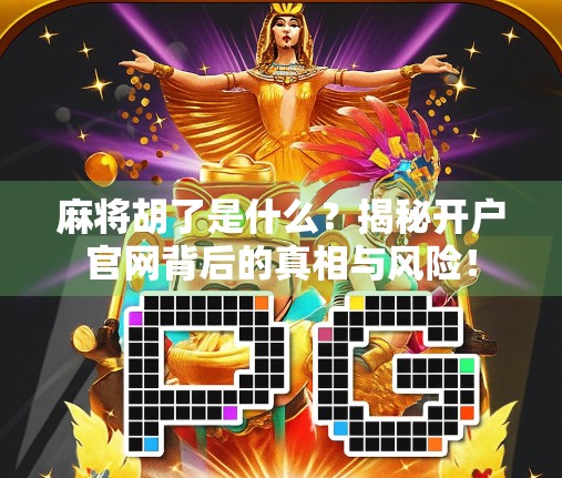 麻将胡了是什么？揭秘开户官网背后的真相与风险！