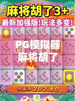 PG模拟器麻将胡了免费，新手也能秒变高手的作弊神器？真相竟然是…