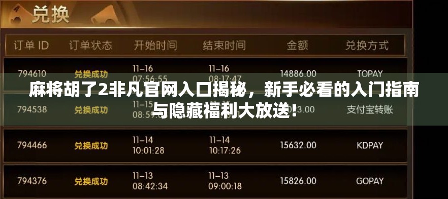 麻将胡了2非凡官网入口揭秘，新手必看的入门指南与隐藏福利大放送！