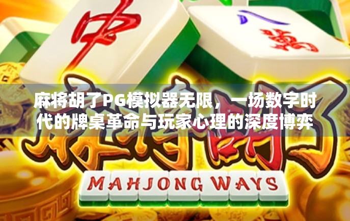 麻将胡了PG模拟器无限，一场数字时代的牌桌革命与玩家心理的深度博弈