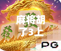 麻将胡了3上线倒计时!这波更新你准备好了吗? 麻将胡了3上线倒计时!这波更新你准备好了吗?