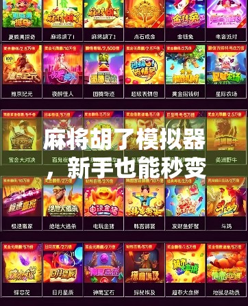 麻将胡了模拟器，新手也能秒变牌神的神器，链接一打开就上头！