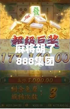 麻将胡了888集团网站？警惕网络赌局陷阱，别让娱乐变深渊！