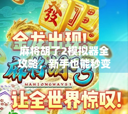 麻将胡了2模拟器全攻略,新手也能秒变老手,这波操作太香了! 麻将胡了2模拟器全攻略,新手也能秒变老手,这波操作太香了!