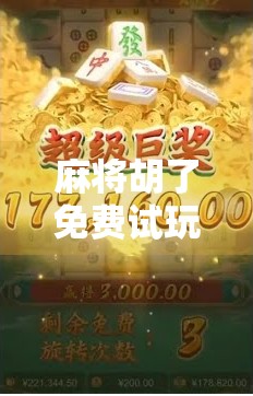 麻将胡了免费试玩版网址揭秘，是福利还是陷阱？新手必看避坑指南！