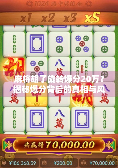 麻将胡了旋转爆分20万？揭秘爆分背后的真相与风险！
