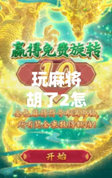 玩麻将胡了2怎么才能赢?高手都在用的三步制胜法揭秘! 玩麻将胡了2怎么才能赢?高手都在用的三步制胜法揭秘!