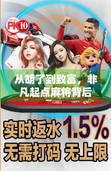 从胡了到致富,非凡起点麻将背后藏着多少人的财富梦? 从胡了到致富,非凡起点麻将背后藏着多少人的财富梦?