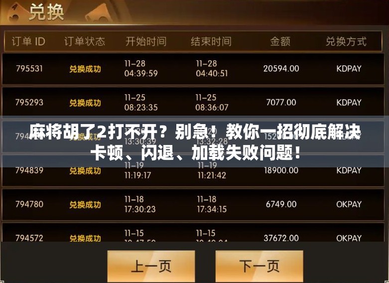 麻将胡了2打不开？别急！教你一招彻底解决卡顿、闪退、加载失败问题！