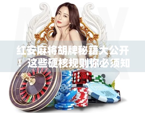 红安麻将胡牌秘籍大公开！这些硬核规则你必须知道！