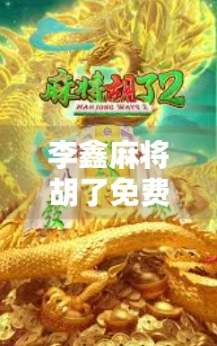 李鑫麻将胡了免费12次？揭秘运气爆棚背后的真相！