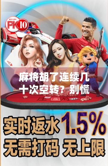 麻将胡了连续几十次空转？别慌，这可能是你手气差背后的真相！