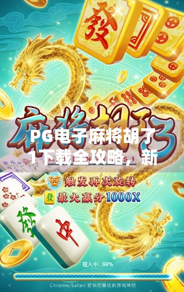 PG电子麻将胡了1下载全攻略，新手必看，避开这些坑才能赢！
