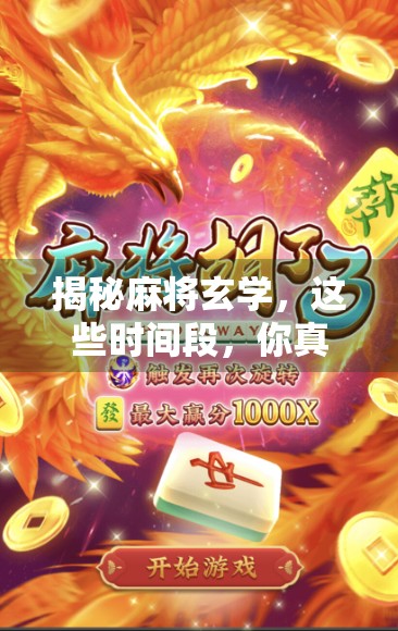 揭秘麻将玄学，这些时间段，你真的更容易胡！