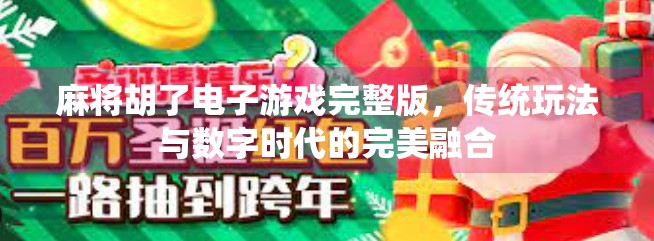 麻将胡了电子游戏完整版，传统玩法与数字时代的完美融合