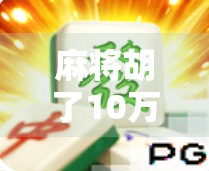 麻将胡了10万倍？别急，先搞懂这背后的数学奇迹和心理陷阱