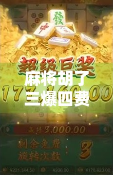 麻将胡了三爆四费？别再被术语忽悠了！新手必看的麻将黑话解析！