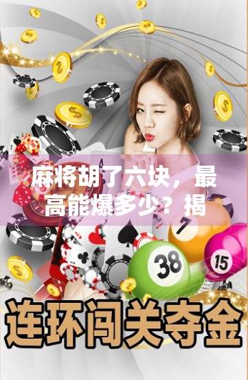 麻将胡了六块，最高能爆多少？揭秘小赌怡情背后的财富密码！