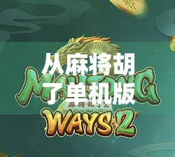 从麻将胡了单机版看中国玩家的数字乡愁，为何我们总在虚拟牌桌上寻找真实的情感联结？