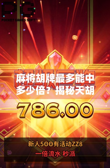 麻将胡牌最多能中多少倍？揭秘天胡地胡背后的倍数玄机！