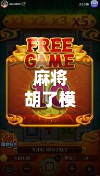 麻将胡了模拟器哪里玩？手把手教你畅玩这款上头游戏！