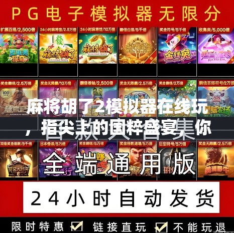 麻将胡了2模拟器在线玩,指尖上的国粹盛宴,你也能成为牌神! 麻将胡了2模拟器在线玩,指尖上的国粹盛宴,你也能成为牌神!