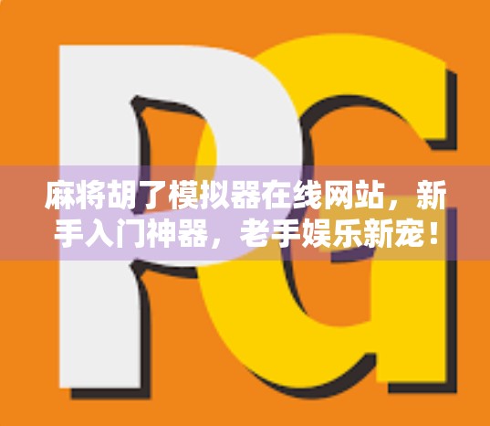 麻将胡了模拟器在线网站，新手入门神器，老手娱乐新宠！