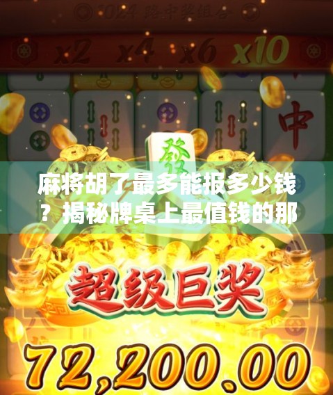麻将胡了最多能报多少钱？揭秘牌桌上最值钱的那一把！