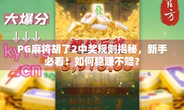 PG麻将胡了2中奖规则揭秘，新手必看！如何稳赚不赔？