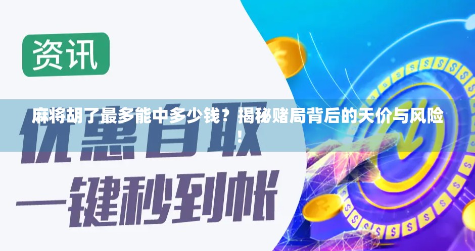 麻将胡了最多能中多少钱？揭秘赌局背后的天价与风险！