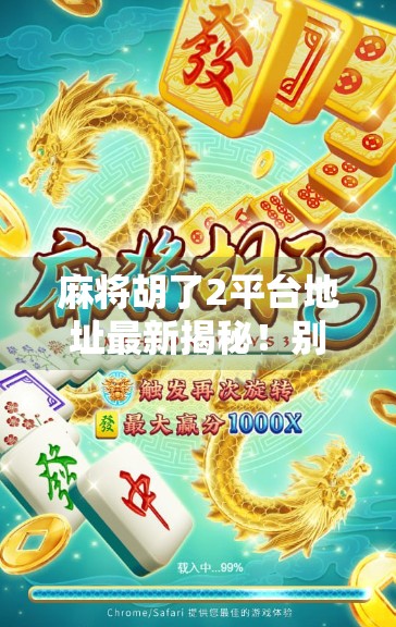 麻将胡了2平台地址最新揭秘!别再上当!教你识别真假平台,安全打牌不踩雷! 麻将胡了2平台地址最新揭秘!别再上当!教你识别真假平台,安全打牌不踩雷!