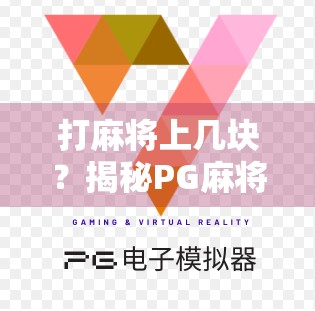 打麻将上几块？揭秘PG麻将玩家的小额豪赌逻辑，不是贪小，而是精明！