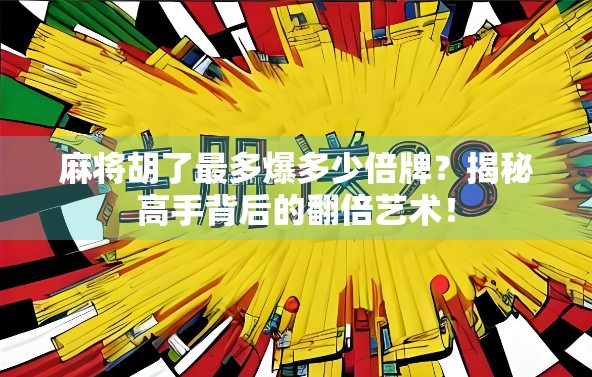 麻将胡了最多爆多少倍牌？揭秘高手背后的翻倍艺术！