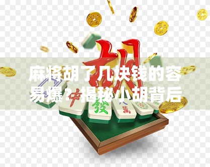麻将胡了几块钱的容易爆？揭秘小胡背后的致命陷阱！