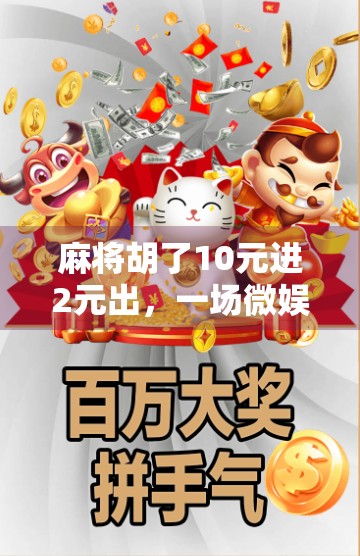 麻将胡了10元进2元出，一场微娱乐背后的金钱陷阱与社交焦虑
