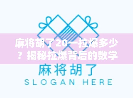麻将胡了20一拉爆多少？揭秘拉爆背后的数学逻辑与社交玄机！