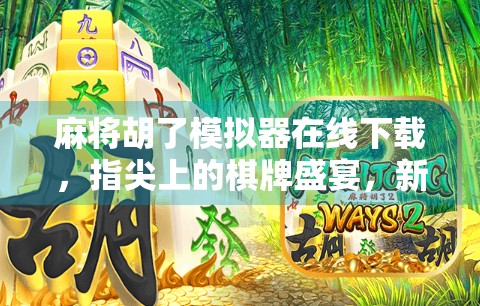 麻将胡了模拟器在线下载,指尖上的棋牌盛宴,新手也能秒变老手! 麻将胡了模拟器在线下载,指尖上的棋牌盛宴,新手也能秒变老手!