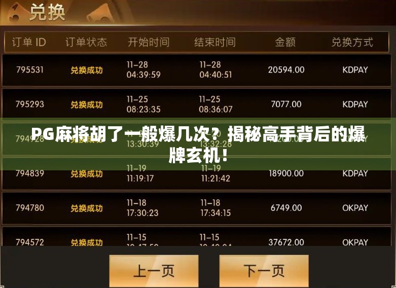 PG麻将胡了一般爆几次?揭秘高手背后的爆牌玄机! PG麻将胡了一般爆几次?揭秘高手背后的爆牌玄机!