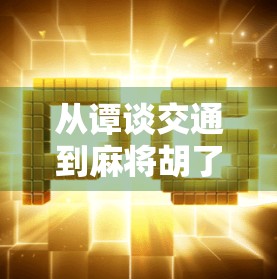 从谭谈交通到麻将胡了多少钱,一个网络梗如何撬动全民情绪? 从谭谈交通到麻将胡了多少钱,一个网络梗如何撬动全民情绪?