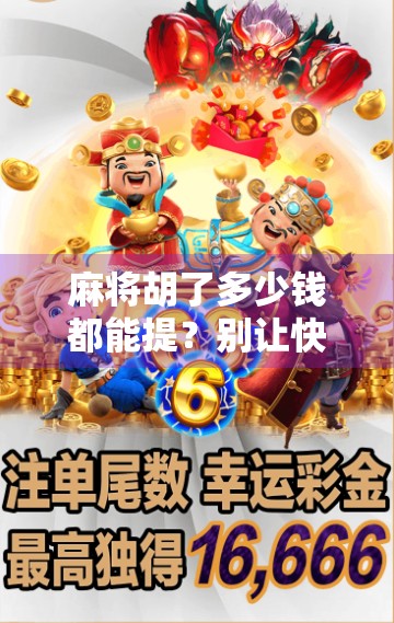 麻将胡了多少钱都能提?别让快乐变成负担!