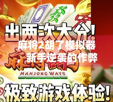 麻将2胡了模拟器，新手逆袭的作弊神器？还是纯属娱乐？