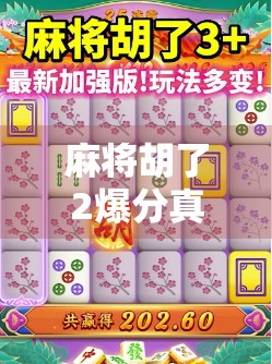 麻将胡了2爆分真相大揭秘，是技术流还是运气王？
