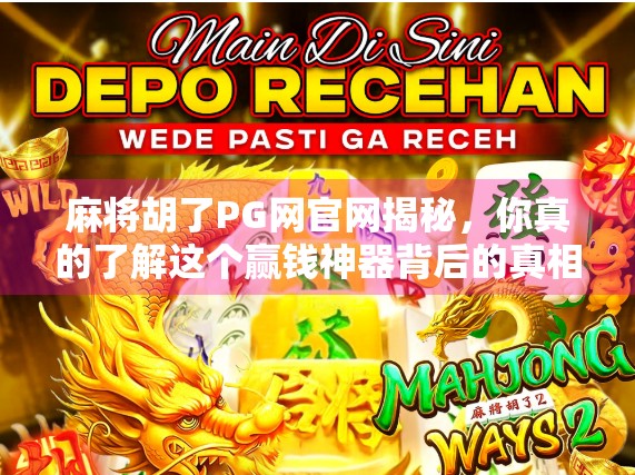 麻将胡了PG网官网揭秘，你真的了解这个赢钱神器背后的真相吗？