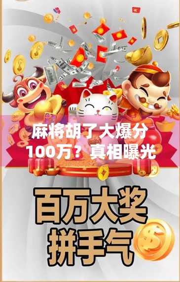 麻将胡了大爆分100万？真相曝光，这可能是你听过最离谱的致富梦！